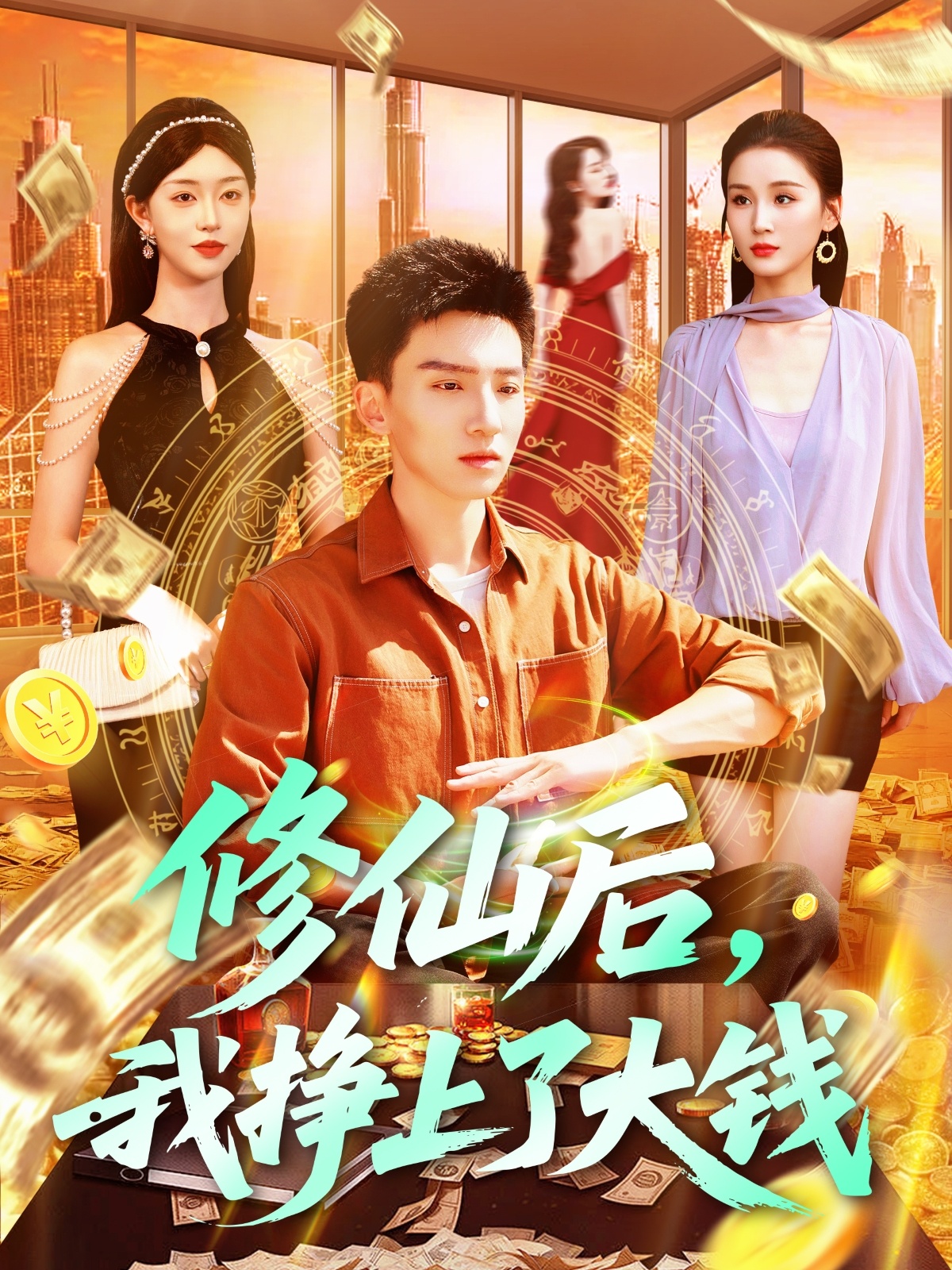 修仙后我挣上了大钱 - 网站